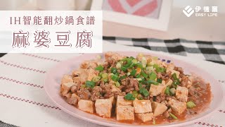 🍚白飯好朋友🔥麻婆豆腐🔥 - IH智能翻炒鍋【EL伊德爾出好菜】