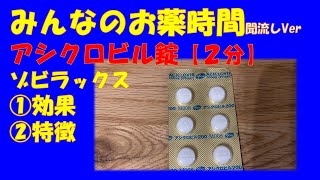 【一般の方向け】アシクロビル錠/ゾビラックスの解説【約２分で分かる】【みんなのお薬時間】【聞き流し】