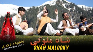 Shah Malloky | Afsar Afghan New Pashto Song 2023 | Afghan Kaltoor Koor