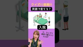 【医療英語クイズ】\