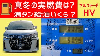 【アルファードHV】冬の燃費はヤバイ？満タン給油でいくら？