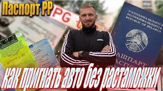 Как пригнать авто без растаможки.Паспорт РР Беларусь как получить! Как купить авто в Литве?