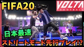 【FIFA20】ストリートモード(VOLTA)を先行プレイしてみた!?【たいぽんげーむず】