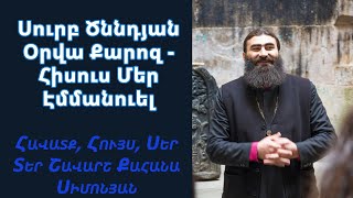 Սուրբ Ծննդյան Օրվա Քարոզ - Հիսուս մեր Էմմանուել | Christmas Day Sermon - Jesus our Emmanuel