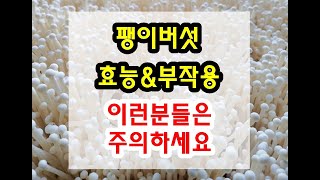 팽이버섯 효능과 부작용 잘 알고 드셔야해요~