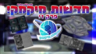 חדשות מיקמק פרק 1!