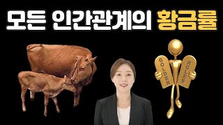 모든 인간관계의 황금률