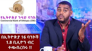 በሀገራችን 16 ባንኮች 1.8 ቢሊዮን ብር ተጭበረበሩ  !! - አስቂኝ ዜናዎች  - ቀን ከሌት ከናቲ ጋር