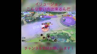 【ポケモンユナイト】イリュージョンこんな使い方出来るんだ#shorts