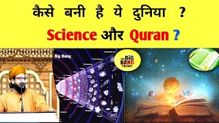अल्लाह ने इस दुनिया को कैसे बनाया ? 💢By Mufti Salman Azhari | Salman Azhari | Big bang theory |