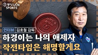 작전 타임 해명(?)합니다  [UCN 스포츠] 레전드를 찾아서 -  김호철 편