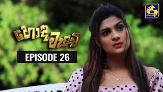 Honda Wade Episode 26 || හොඳ වැඩේ  || 28th September 2020