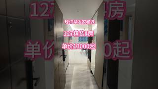 珠海华发家和城！实拍127平精装4房单价13000起！楼下就是商场学校#粤港澳大湾区 #珠海 #香港 #澳门 #斗门 #珠海房产