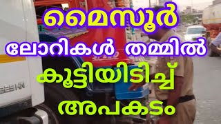 ആക്സിഡന്റ്  മൈസൂർ റിംഗ്  റോഡിൽ ലോറികൾ തമ്മിൽ കൂട്ടിയിടിച്ചു ആർക്കും പരിക്കില്ല