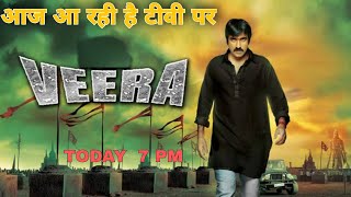 Veera Full movie|आज आ रही हैं TV पर|Dhinchaak|Ravi Teja,Kajal Aggarwal, Taapsee pannu