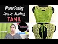 Blouse Sewing - Course Briefing (in TAMIL)