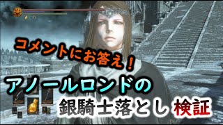 【DARK SOULSⅢ】コメントにお答え！　ソウル稼ぎ　アノールロンドの銀騎士落とし検証！