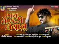 thay te kari levanu kaushik bharwad latest new attitude gujarati song 2020