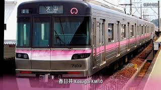 #126 「STAR TRAIN」で名古屋市営地下鉄上飯田線[K]/名鉄小牧線[KM]の駅名を歌います。