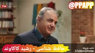 حافظ شناسی بخش سوم - عاشق در غزل های #حافظ ( استاد #رشید_کاکاوند )