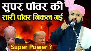 दुनिया ने देख लिया Super Power सिर्फ अल्लाह है || Bayan By Shaykh Sartaj Razvi #fire #azab #wildlife