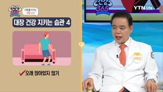 대장 건강을 지키는 생활 습관 / YTN 라이프