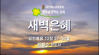 새벽은혜 (2025.02.15(토) / 박철수 전도사)