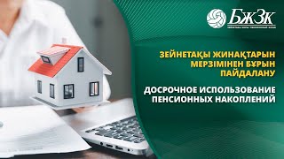 Зейнетақы жинақтарын мерзімнен бұрын пайдалану