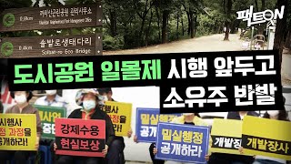 [팩트ON] 도시공원 일몰제 시행 앞두고 소유주 반발