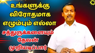 VEDUM 29 11-உங்களுக்கு விரோதமாக எழும்பும் எல்லா | சத்துருக்களையும் தேவன் முறியடிப்பார்