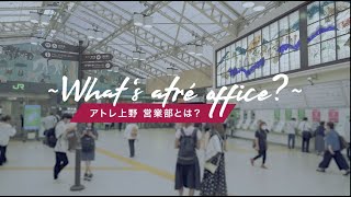 【アトレ上野】営業部とは？