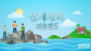 모션이즈 홍정헌 포트폴리오 (삼시세끼 타이틀, 모션그래픽 학원, 애니메이션 ,에프터이펙트, 에펙, 시네마4D, 시포디, 강의, 강좌, aftereffects, 영상편집)