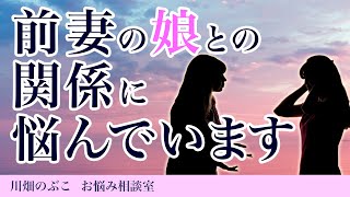 前妻の娘に向き合う方法（心理療法家　川畑のぶこ）