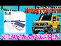 【ジムストーリー】驚きのジムニーくん！！車検に落ちた友人！構造変更が必要になるリフトアップとは！？