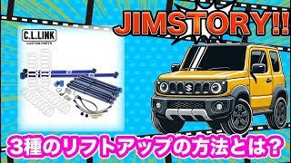 【ジムストーリー】驚きのジムニーくん！！車検に落ちた友人！構造変更が必要になるリフトアップとは！？