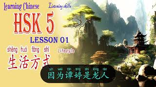 每天学习中文 HSK 5 Listening skills Lesson 01 part 1-4 生活方式  Lifestyle   我对中国的历史、文化和传统非常感兴趣。