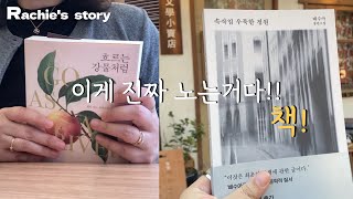 넷플릭스보다 재밌다! 돈안드는 최고의 오락은 독서가 맞네!📖 | 집에서도 밖에서도 잘 노는 할일 많은 직장인 | 주말데이트 | 현실적인 직장인 출근룩