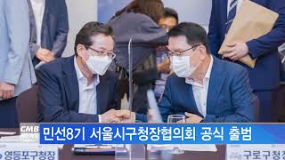 [서울뉴스]민선8기 서울시구청장협 공식 출범