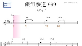 銀河鉄道９９９（ゴダイゴ）原曲key 固定ド読み／ドレミで歌う楽譜【コード付き】