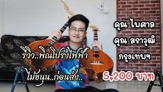 พิณโปร่งไฟฟ้า|ไม้ขนุน|ลองเสียงก่อนส่ง|หนิง ซิงกิ รีวิวบรรเลง|ningsingi