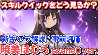 【#マギレコ】新クーほむはアタッカー初のスキルクイック持ちだが…？ 新キャラ解説「暁美ほむら scene0 ver.」性能評価【#マギアレコード】