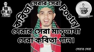 The Best of The Best (সেরার সেরা) || Bengali Poetry Recitation 2020