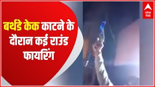 Lakhimpur Khari: जन्मदिन के अवसर पर अवैध तमंचे से फायरिंग, Video Viral!