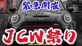 JCW祭り開催！MINIジョンクーパーワークスを購入するなら今がアツい