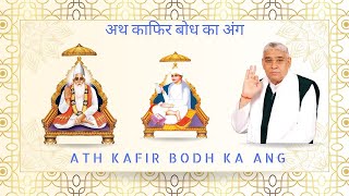 अथ काफिर बोध । Ath Kafir Bodh @srmjsupremegod1871 @True_god_690