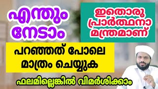 എന്തും നേടിയെടുക്കാൻ ഇതു മതി . പറഞ്ഞത് പോലെ മാത്രം ചൊല്ലുക. മാഷാ അള്ളാഹ് പറയാൻ വാക്കില്ല