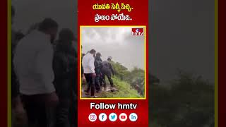 యువతి సెల్ఫీ పిచ్చి.. ప్రాణం పోయేది.. | Viral Video | hmtv #telanganalatestnews