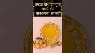 करवा चौथ  की आवश्यक पुजन सामग्री,karwachauth pooja kaise kare #karwachauth #karwachauthpoojavidhi