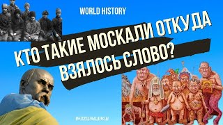 Кто такие москали, откуда взялось слово и что оно на самом деле значит, москаль – это не навсегда