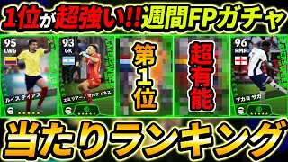 【最新】週間FPガチャ当たり選手ランキング！1位が大当たり！ガチャ引くべき？選手＆ガチャ評価徹底解説！【eFootball2024,イーフットボール2024,イーフト】